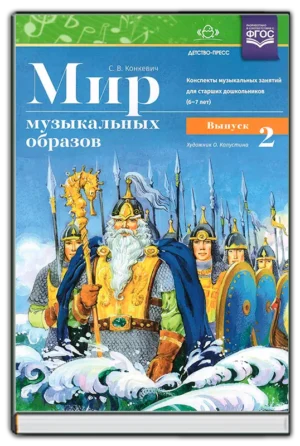 Мир музыкальных образов. Выпуск 2