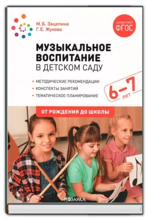 Музыкальное воспитание. Подготов. группа (6-7 лет)