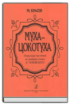Муха-Цокотуха