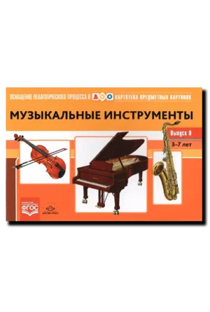 Картотека предметных картинок. Выпуск 8