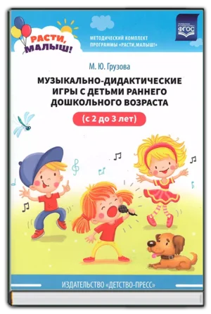 Музыкально-дидактические игры с детьми (с 2 до 3 лет)