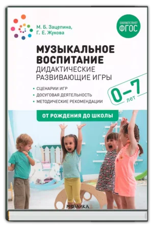 Музыкальное воспитание 0-7 лет. Дидактические игры