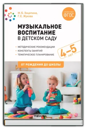 Музыкальное воспитание. Средняя группа (4-5 лет)