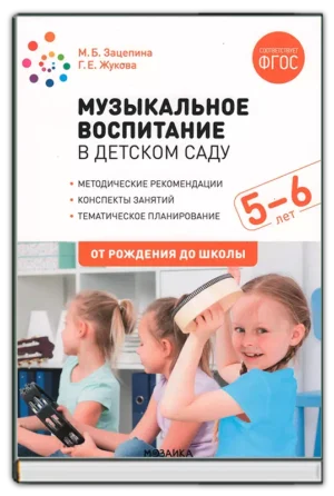 Музыкальное воспитание. Старшая группа (5-6 лет)