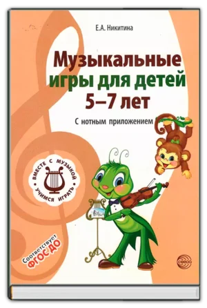 Музыкальные игры для детей 5-7 лет