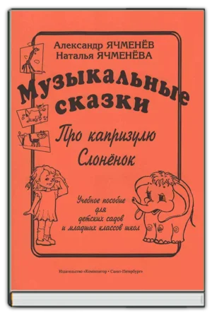 Музыкальные сказки