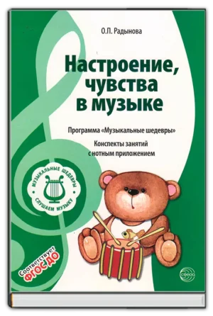 МУЗЫКАЛЬНЫЕ ШЕДЕВРЫ. Настроение, чувства в музыке