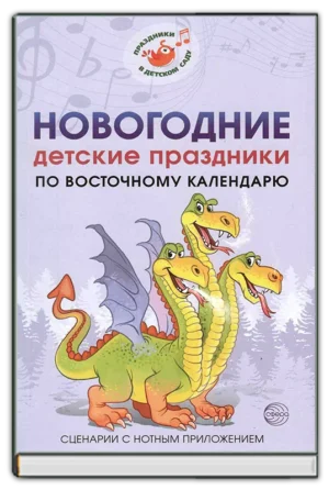 Новогодние детские праздники по восточному календарю