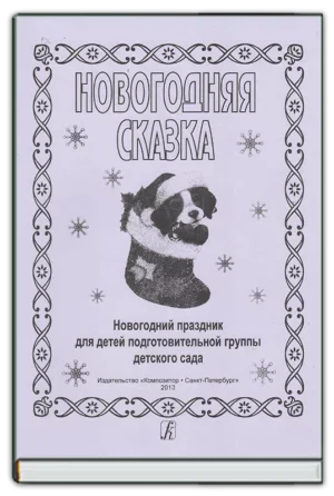 Новогодняя сказка