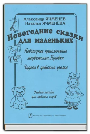 Новогодние сказки для маленьких