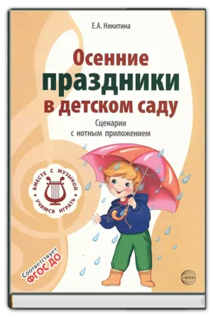 Осенние праздники в детском саду