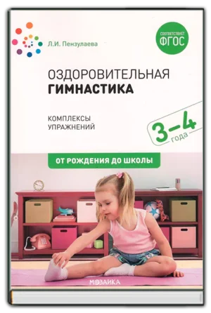 Оздоровительная гимнастика 3-4 года. ФГОС