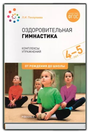 Оздоровительная гимнастика 4-5 лет. ФГОС