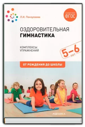 Оздоровительная гимнастика 5-6 лет. ФГОС
