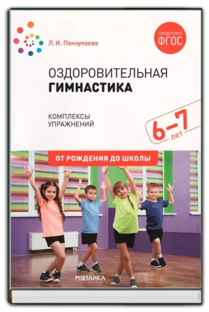 Оздоровительная гимнастика 6-7 лет. ФГОС