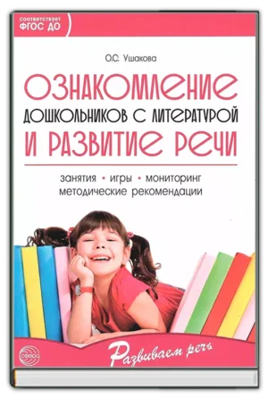 Ознакомление дошкольников с литературой и развитие речи