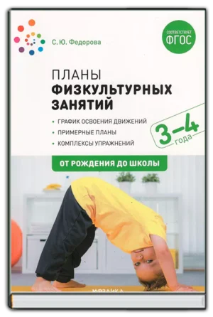 Планы физкультурных занятий (3-4 года)