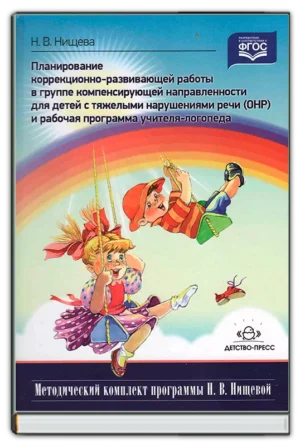 Планирование кор.-развив. работы (ОНР) и рабочая программа учителя-логопеда