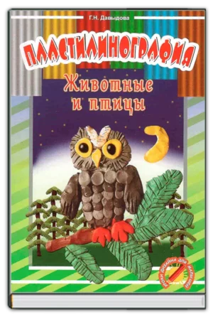 Пластилинография. Животные и птицы