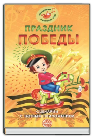 Праздник Победы