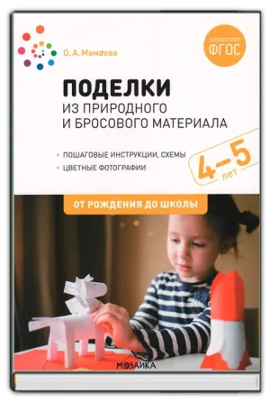 Поделки  из природного и бросового материала 4-5 лет