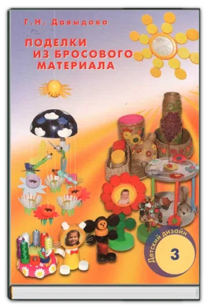 Поделки из бросового материала
