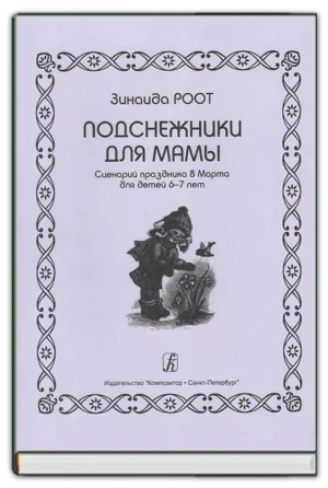Подснежники для мамы