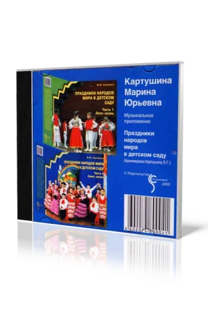 Праздники народов мира. Диск