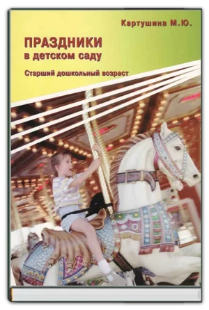 Праздники в детском саду (ст возраст)