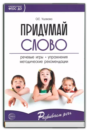 Придумай слово