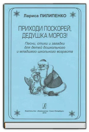 Приходи поскорей, Дедушка Мороз!