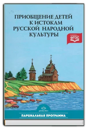 Приобщение детей к истокам русской народной культуры