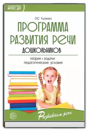Программа развития речи дошкольников
