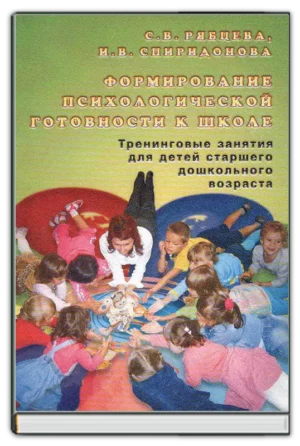 Формирование психологической готовности к школе