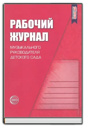 Рабочий журнал музыкального руководителя детского сада