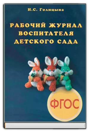 Рабочий журнал воспитателя детского сада