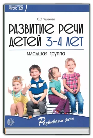 Развитие речи детей 3-4 года