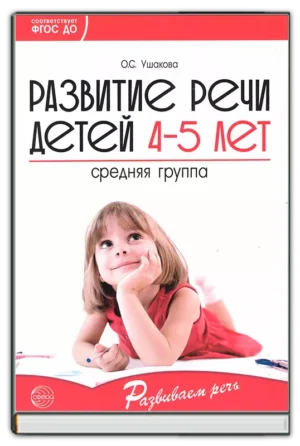 Развитие речи детей 4-5 лет