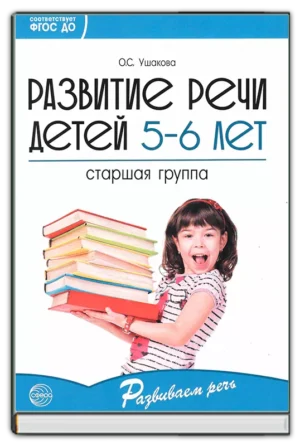 Развитие речи детей 5-6 лет