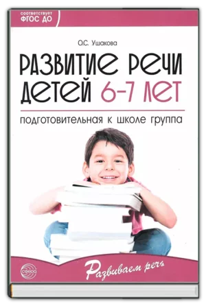Развитие речи детей 6-7 лет