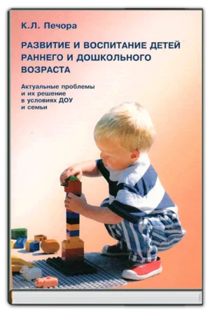 Развития и воспитание детей раннего возраста
