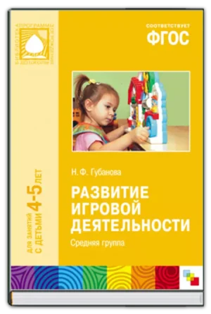 Развитие игровой деятельности (средняя группа)