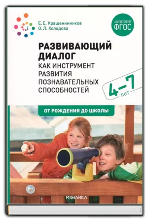 Развивающий диалог (4-7 лет)