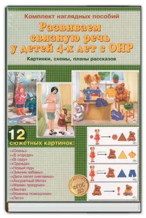 Развиваем связную речь у детей 4-х лет с ОНР