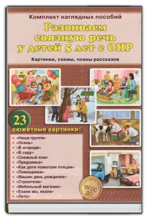 Развиваем связную речь у детей 5 лет с ОНР