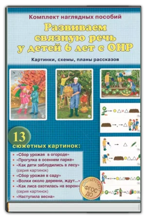 Развиваем связную речь у детей 6 лет с ОНР