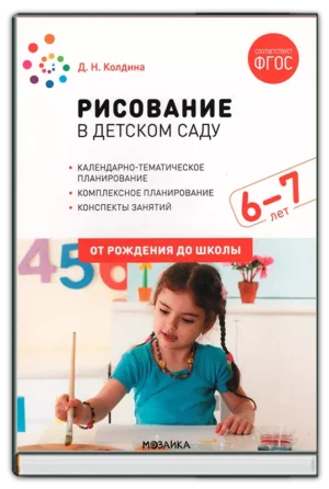 Рисование 6-7 лет