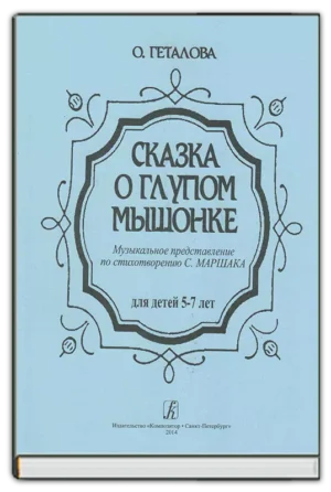 Сказка о глупом мышонке