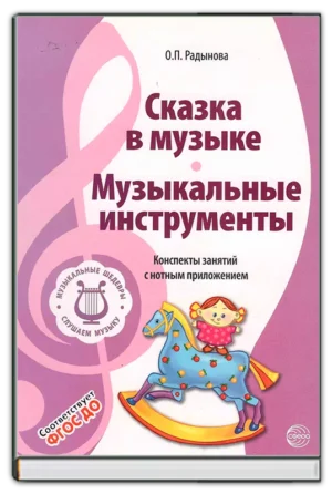 МУЗЫКАЛЬНЫЕ ШЕДЕВРЫ. Сказка в музыке. Муз инструменты