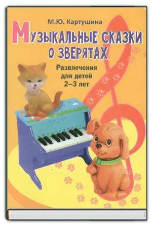 Музыкальные сказки о зверятах